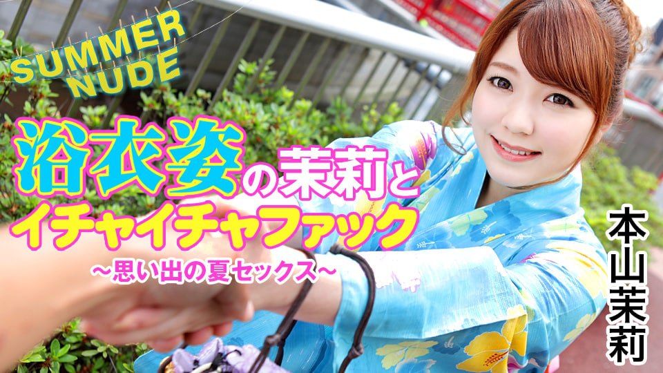 《080422-002 サマーヌード ～浴衣姿の茉莉とイチャイチャファック 思い出の夏セックス～  本山茉莉》最新高清在线播放封面图